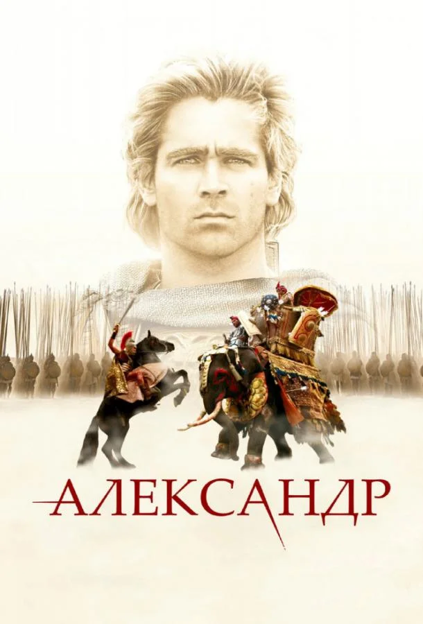 Колин Фаррелл, Анджелина Джоли, Вэл Килмер,