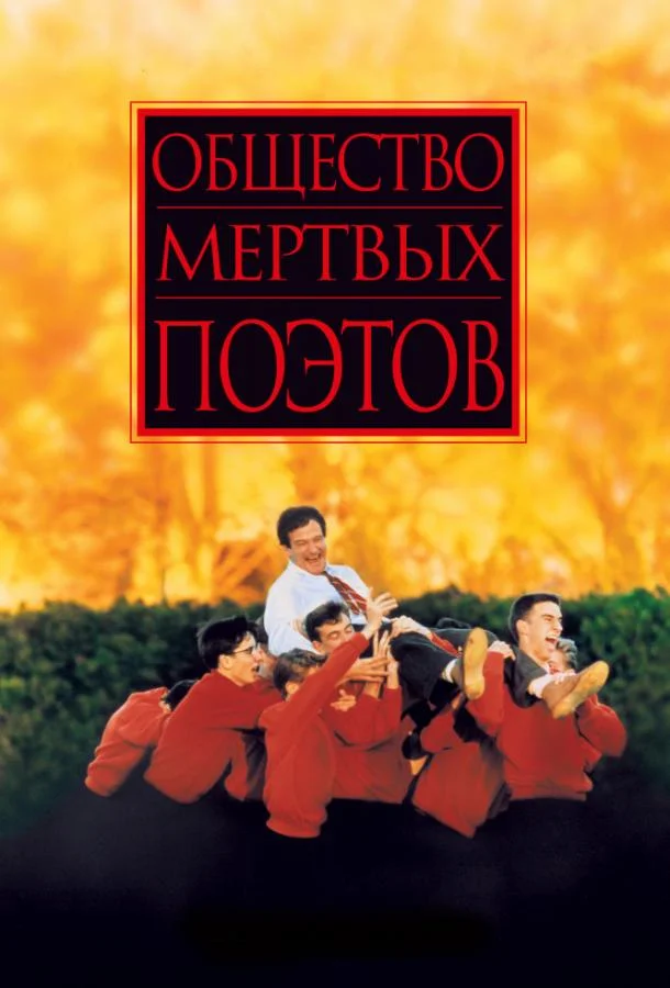 Робин Уильямс, Роберт Шон Леонард, Итан Хоук,