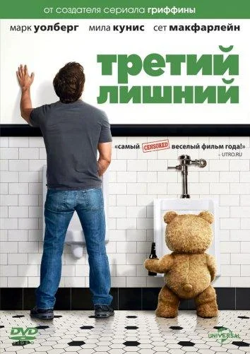 Марк Уолберг, Мила Кунис, Сет Макфарлейн, Джоэл