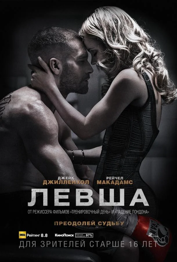 Джейк Джилленхол, Рэйчел Макадамс, Форест
