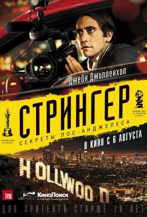 Джейк Джилленхол, Рене Руссо, Риз Ахмед, Билл