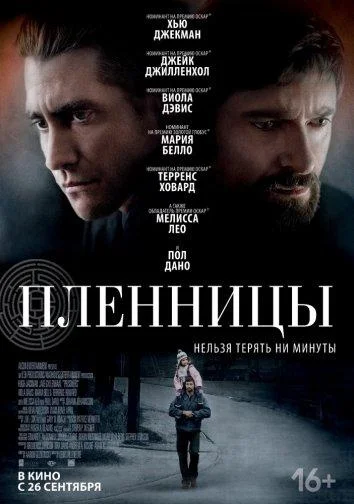 Хью Джекман, Джейк Джилленхол, Виола Дэвис, Мария